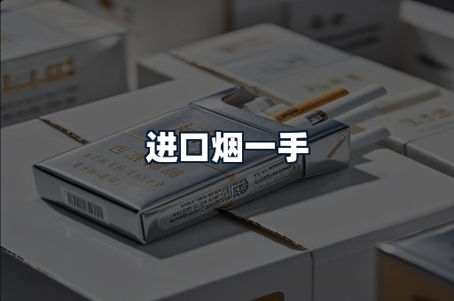 进口烟一手