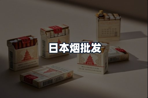 日本烟批发